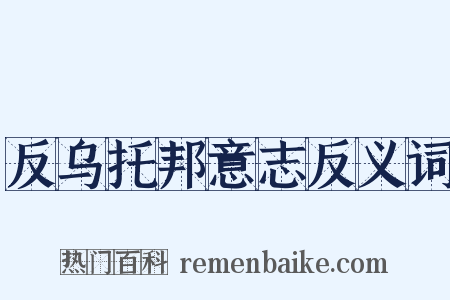 反乌托邦意志反义词是什么意思的图片